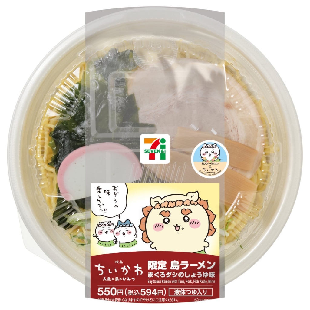 映画ちいかわ 限定島ラーメン まぐろダシのしょうゆ味