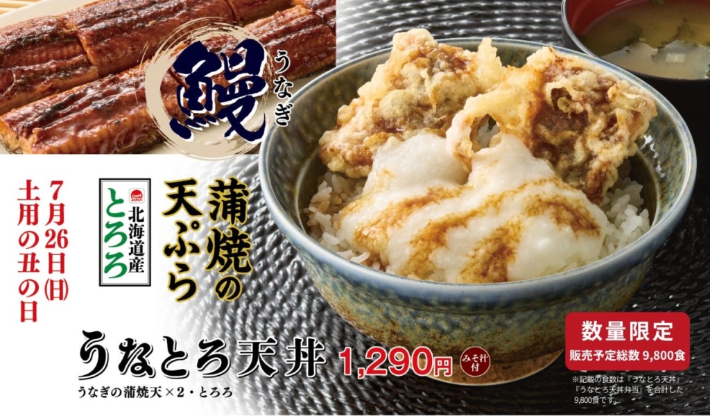 『うなとろ天丼』