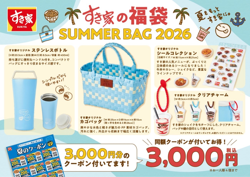 「すき家 SUMMER BAG 2026」
