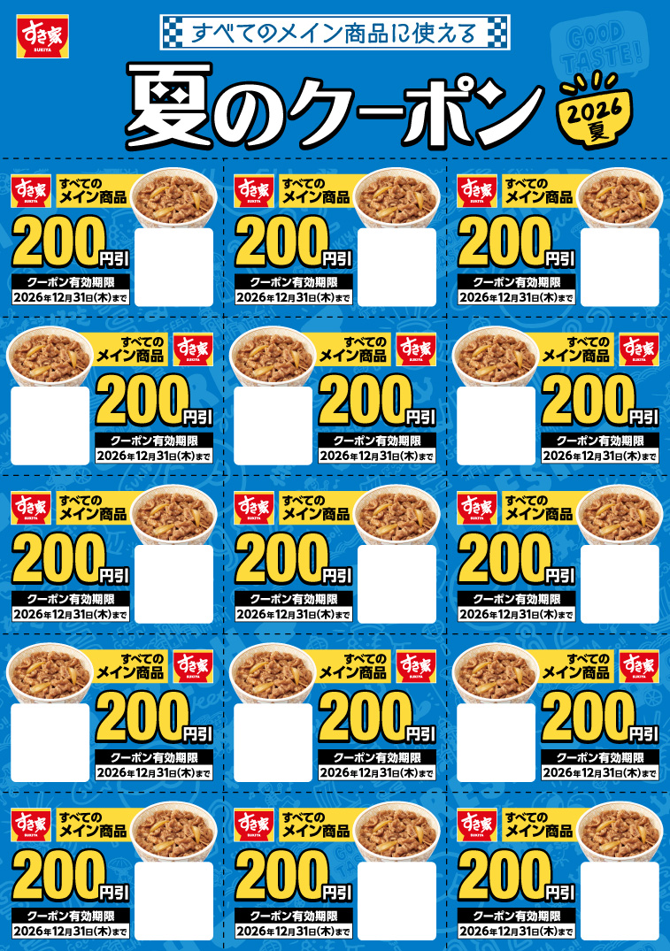 3,000円分の夏のクーポン(200円×15枚)