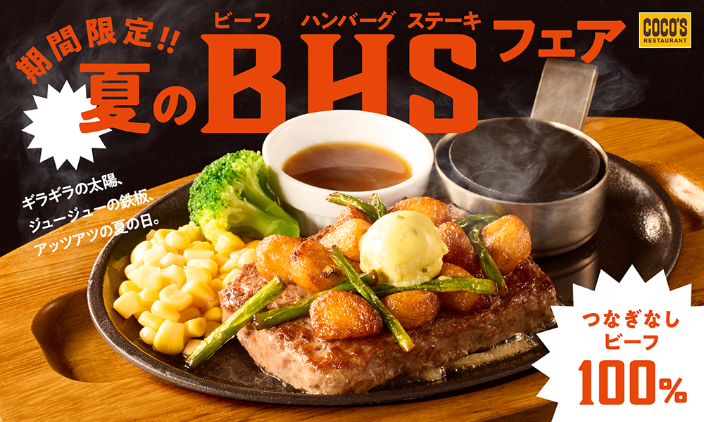 「夏のビーフハンバーグステーキフェア」開催