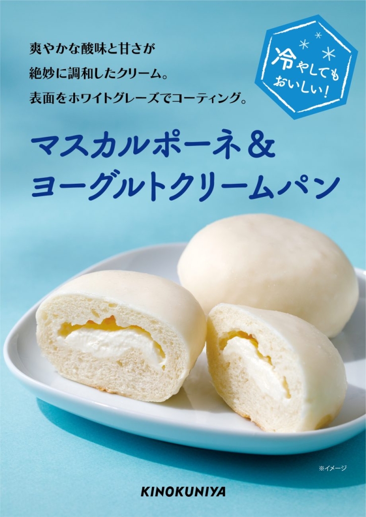 紀ノ国屋 マスカルポーネ&ヨーグルトクリームパン