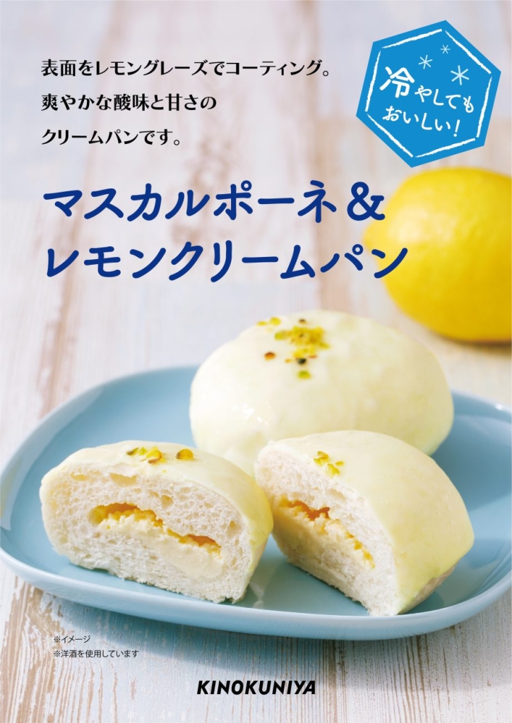 紀ノ国屋 マスカルポーネ&レモンクリームパン