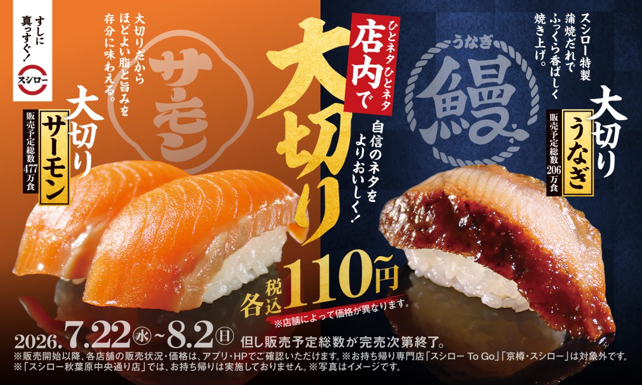 スシロー「大切りサーモン」、「大切りうなぎ」