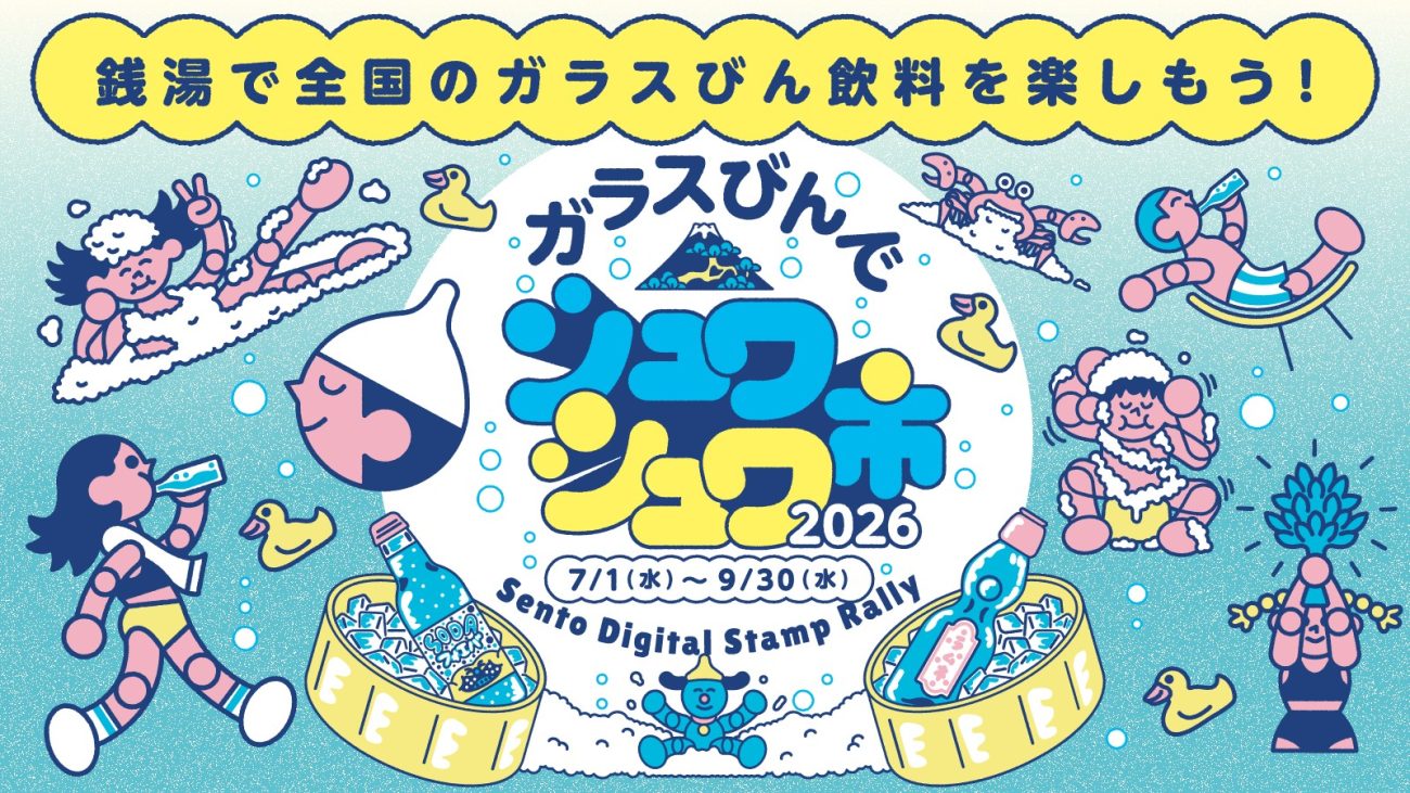 全国86カ所の銭湯で9月30日まで「ガラスびんでシュワシュワ市2026」を開催