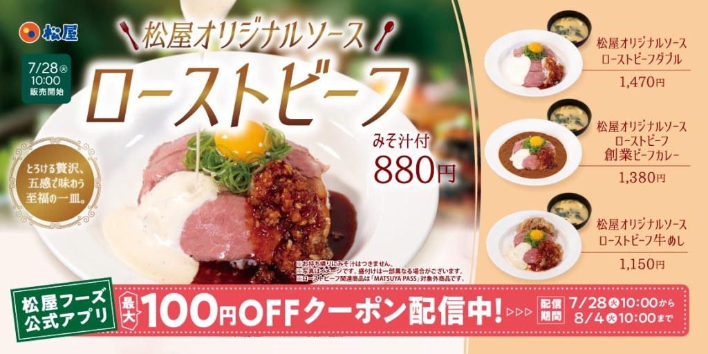 松屋オリジナルソースローストビーフ