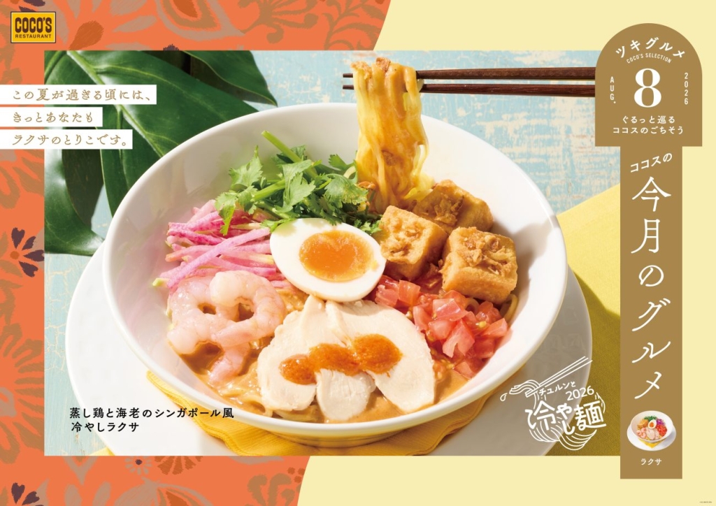 蒸し鶏と海老のシンガポール風冷やしラクサ