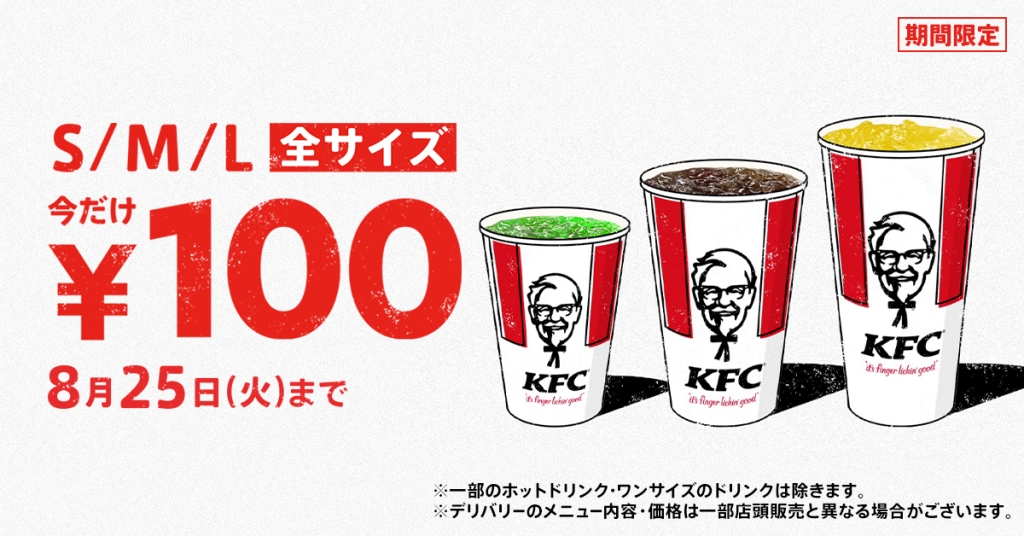 KFC「ドリンク全サイズ100円」キャンペーン