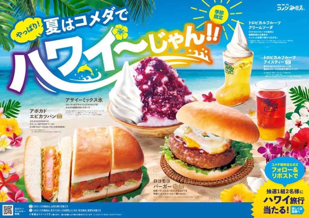 「やっぱり！夏はコメダでハワイ～じゃん！！」フェア