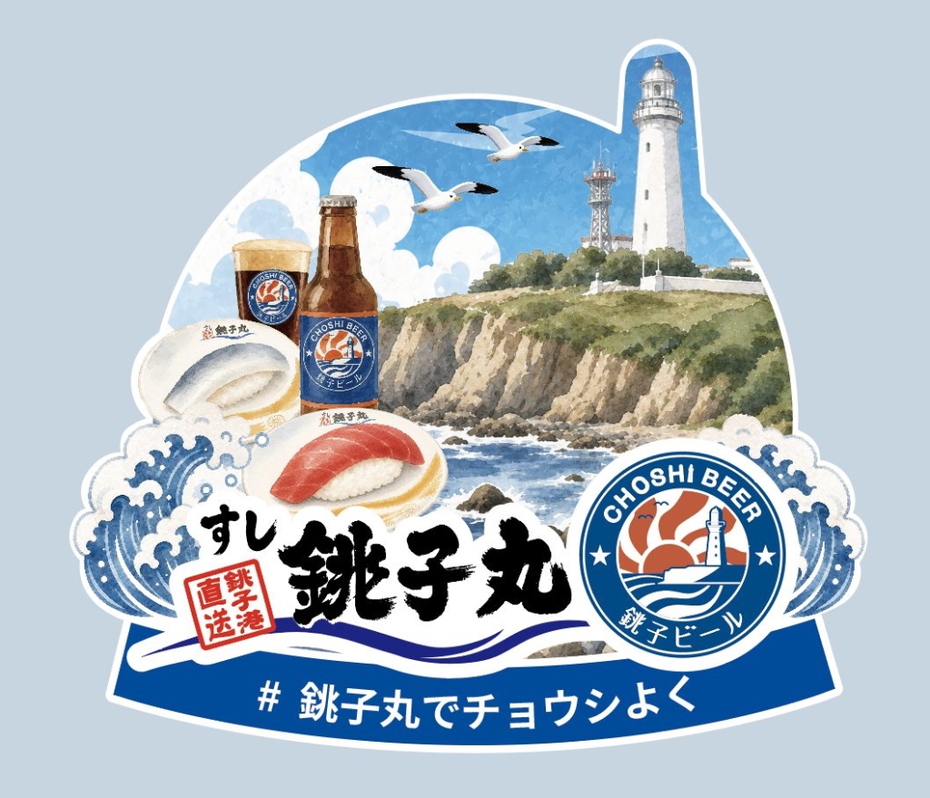 銚子ビール×銚子丸 コラボステッカー