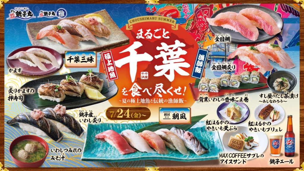 「まるごと千葉を食べ尽くせ！～夏の極上地魚と伝統の漁師飯～」フェア