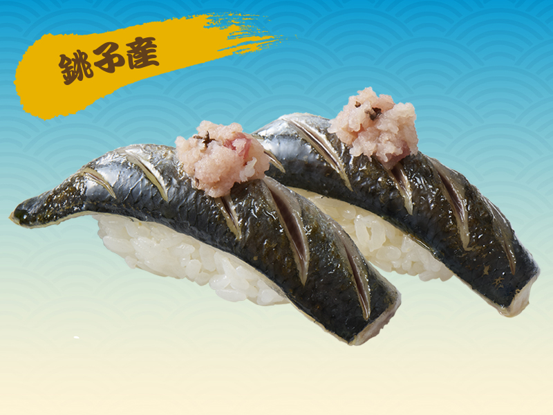 銚子産いわし炙り