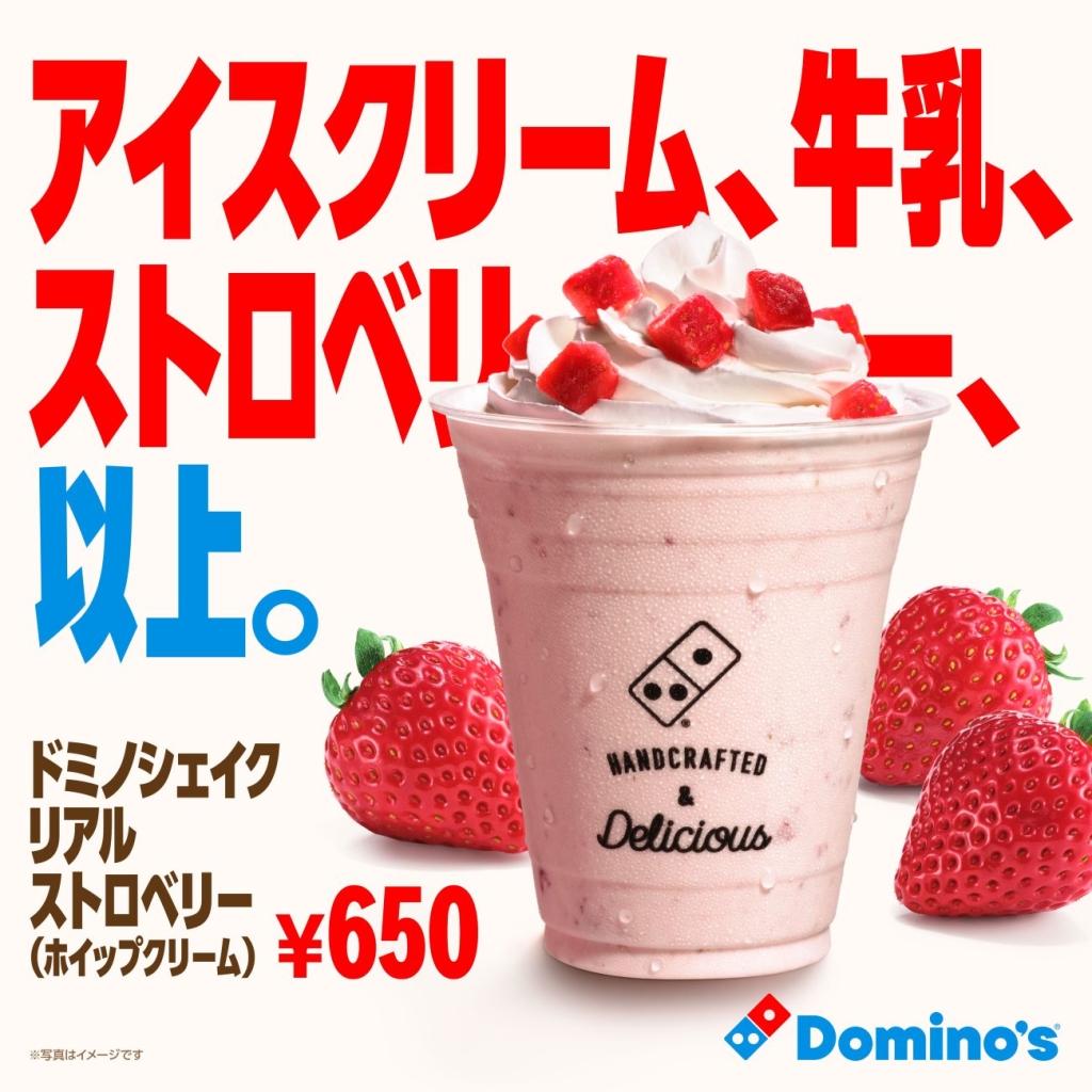 「ドミノシェイク リアルストロベリー」