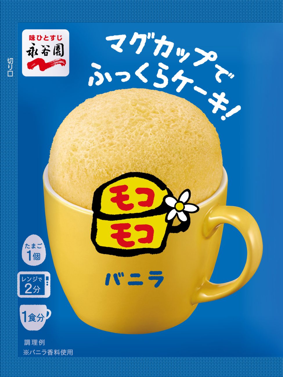 「マグカップでふっくらケーキ！モコモコ」バニラ