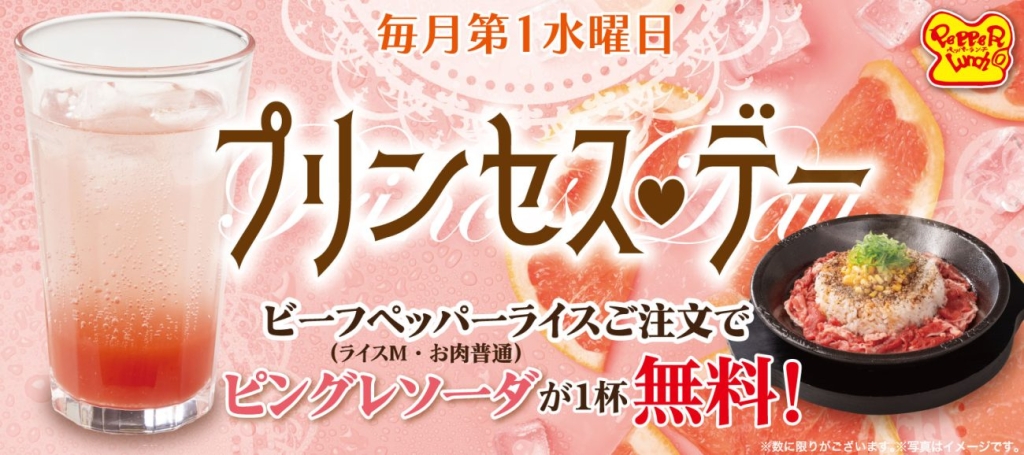 「プリンセス･デー」を毎月第一水曜日限定･数量限定で販売開始