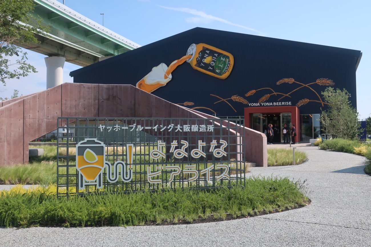ヤッホーブルーイング大阪醸造所 よなよなビアライズ開業