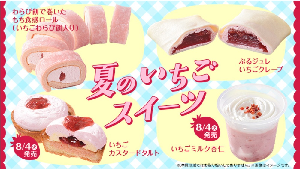 ローソン『夏のいちごスイーツ』