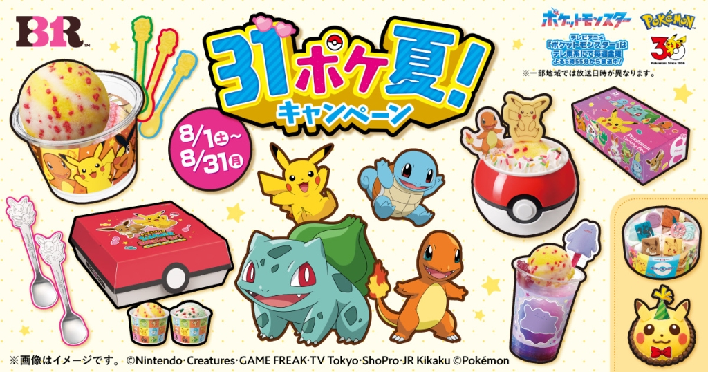 「31ポケ夏！キャンペーン」2026