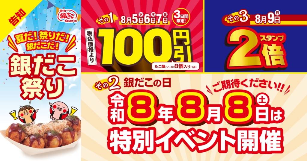 2026年「銀だこ祭り」