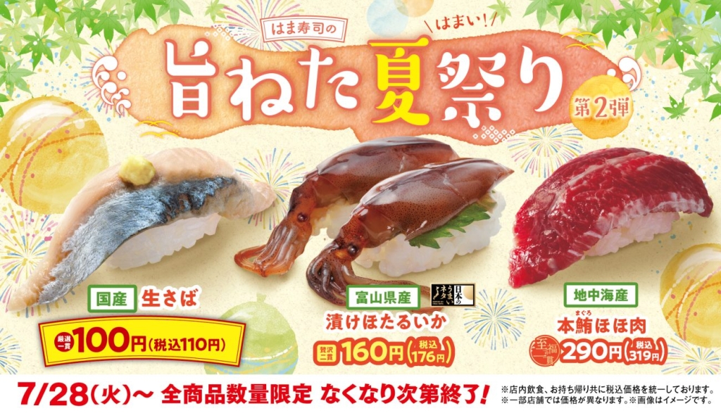 「はま寿司の旨ねた夏祭り 第2弾」