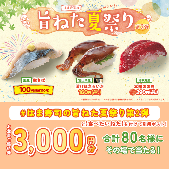 「はま寿司の旨ねた夏祭り 第2弾」Xキャンペーン
