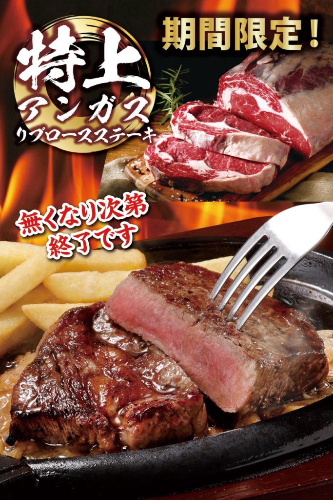 「特上アンガスリブロースステーキ」を8月7日から期間限定で提供開始