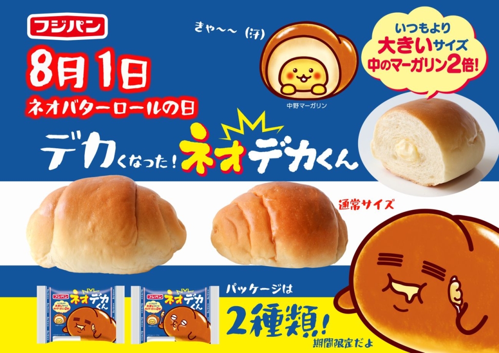 フジパン「ネオデカくん」