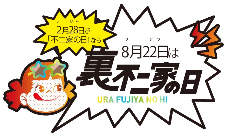 「裏不二家の日」2026