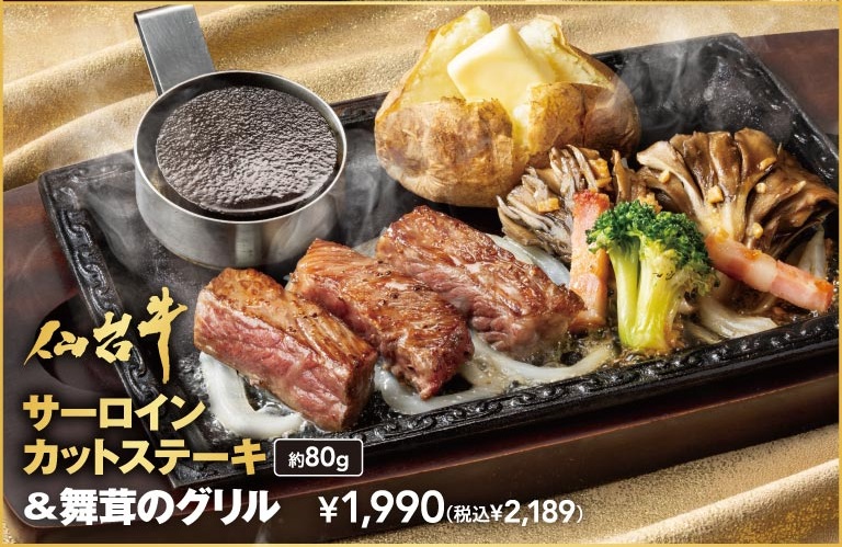 仙台牛 サーロイン カットステーキ(約80g)＆舞茸のグリル