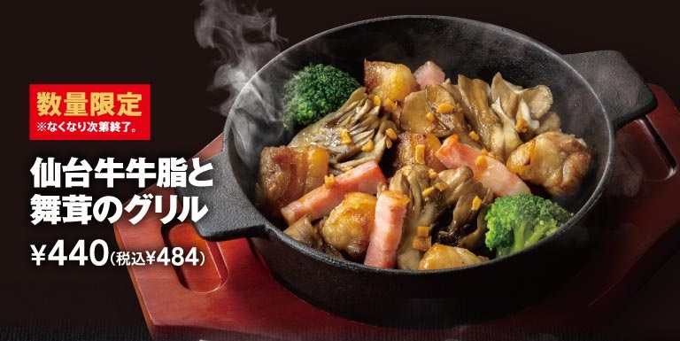 仙台牛 牛脂と舞茸のグリル