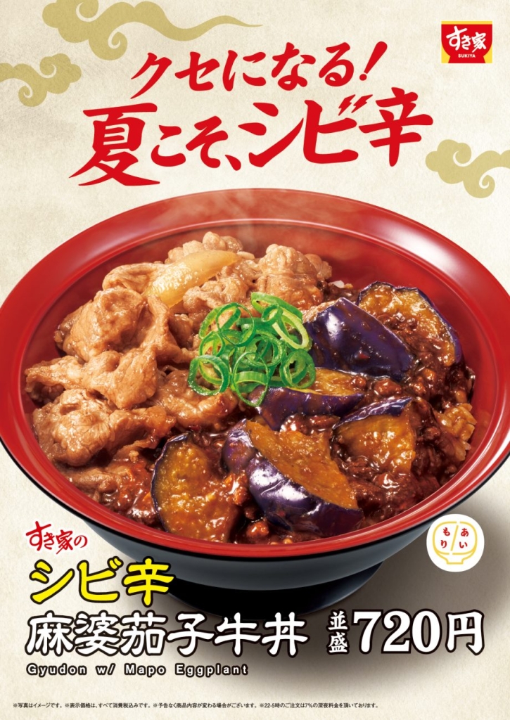 シビ辛麻婆茄子牛丼