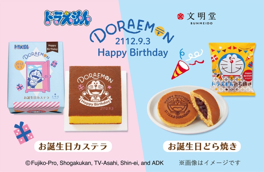 「ドラえもん お誕生日カステラ」「ドラえもん どら焼き（誕生日限定デザイン）」