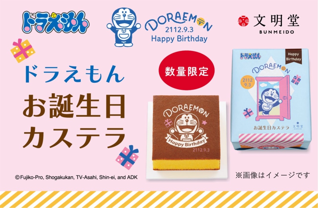 ドラえもん お誕生日カステラ