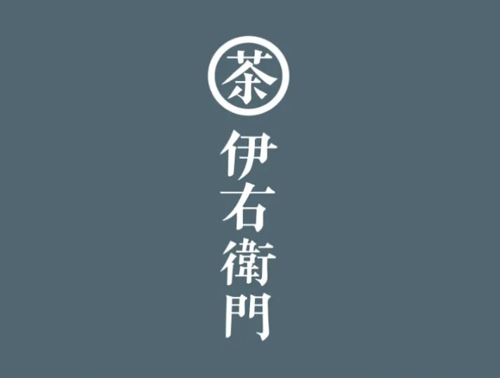 伊右衛門