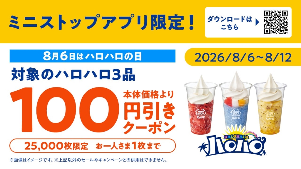 対象のハロハロが本体価格から100円引きになるクーポン