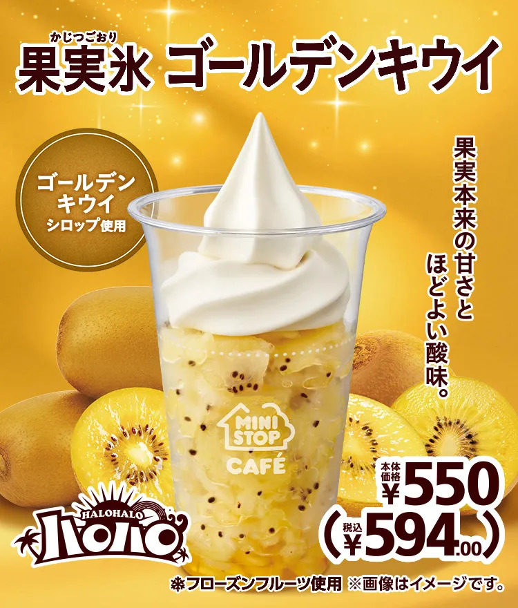 ハロハロ果実氷ゴールデンキウイ