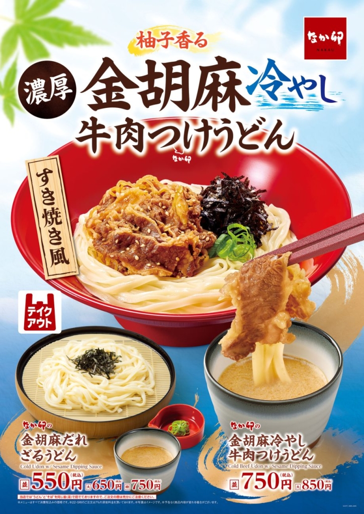 「金胡麻冷やし牛肉つけうどん」「金胡麻だれざるうどん」