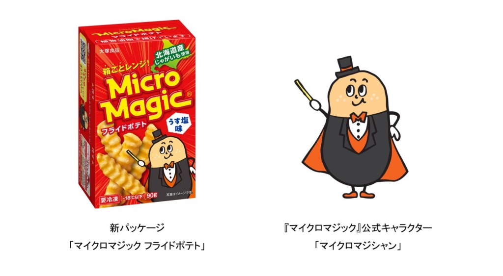 「マイクロマジック フライドポテト」