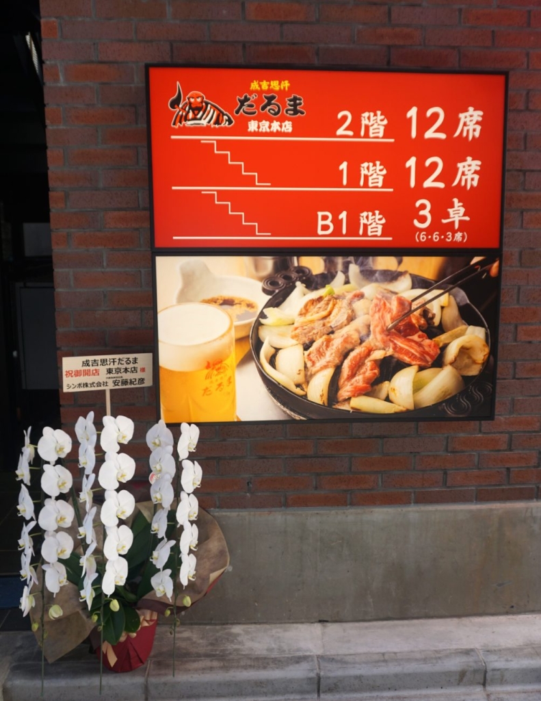 「成吉思汗だるま 東京本店」