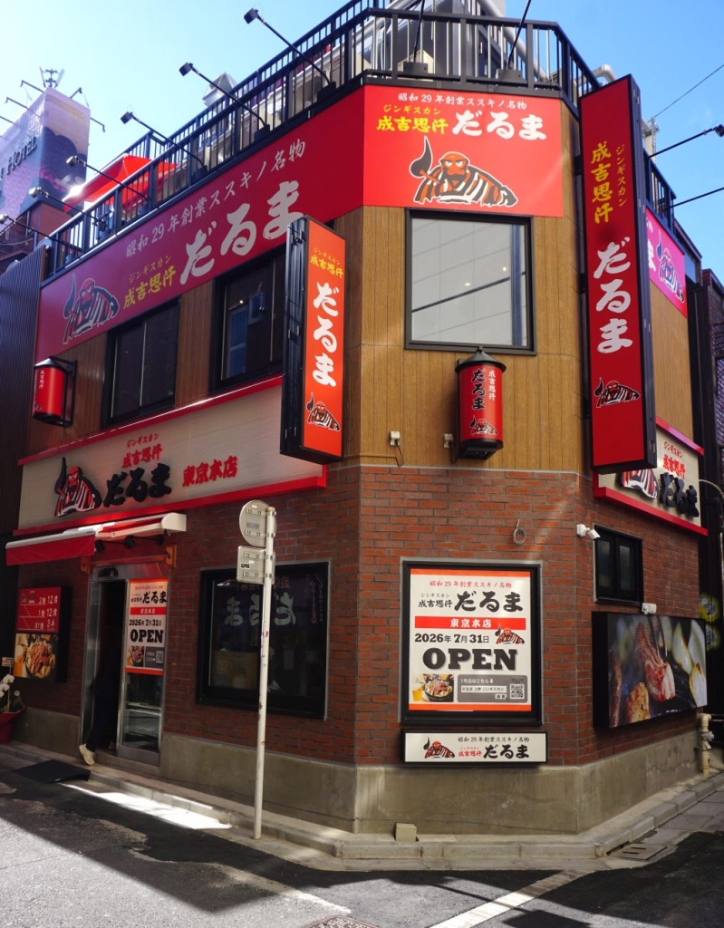 「成吉思汗だるま 東京本店」 外観