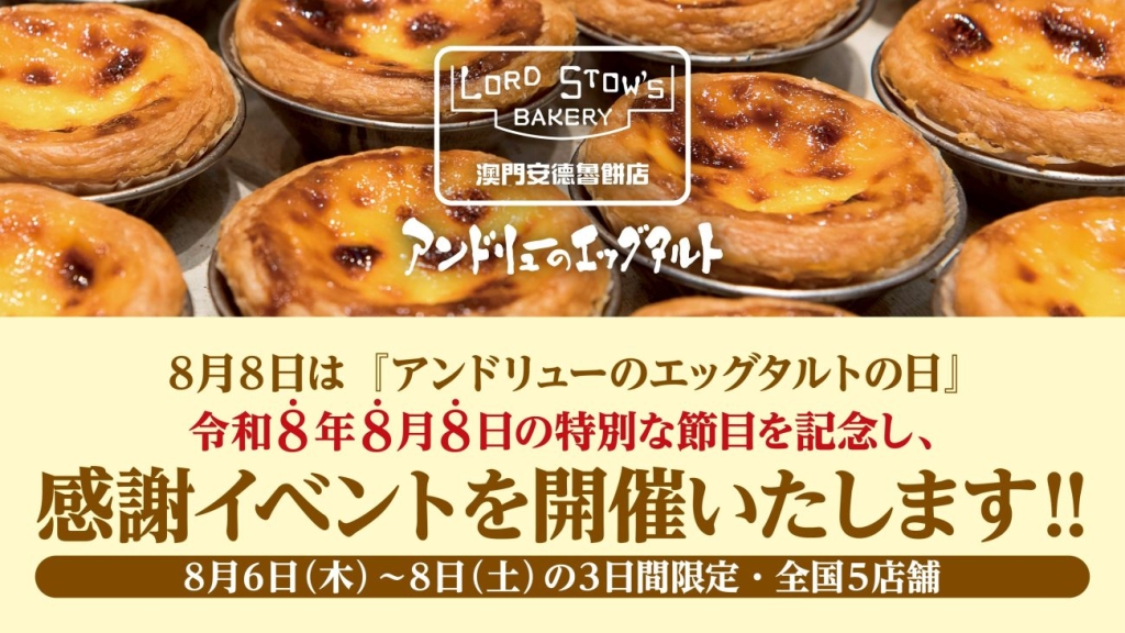 アンドリューのエッグタルトの日