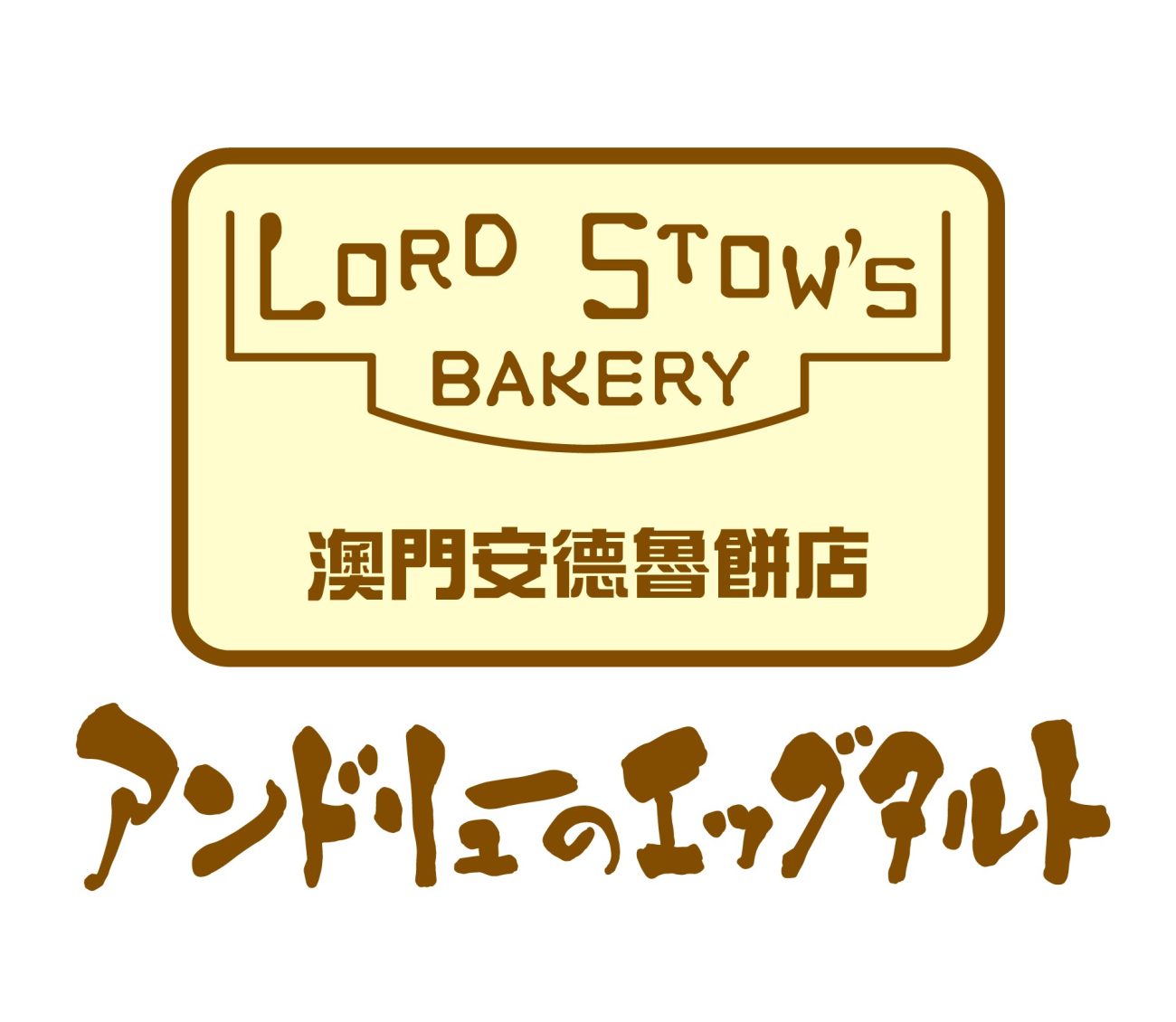アンドリューのエッグタルト