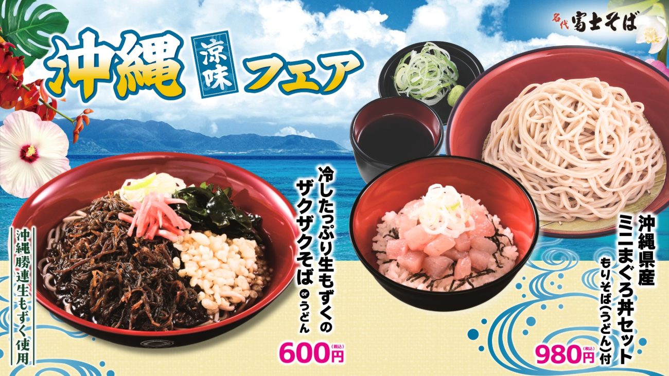 名代富士そば「沖縄涼味フェア」