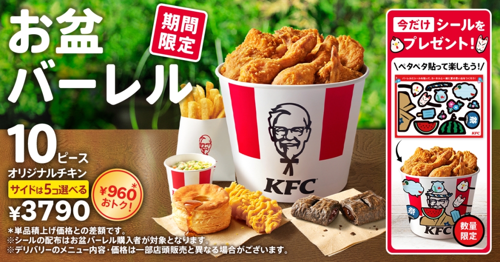 ケンタッキー「お盆バーレル」