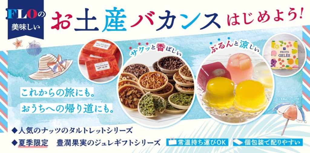 8月1日～19日「お土産バカンス」