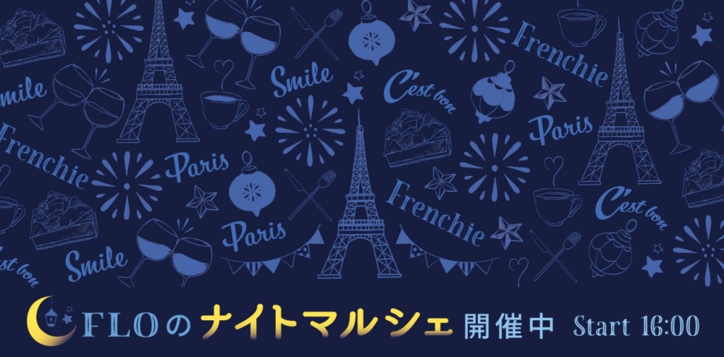 8月12日～27日「ナイトマルシェ」