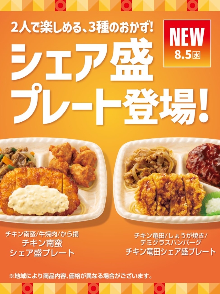 ほっともっと「チキン南蛮シェア盛プレート」「チキン竜田シェア盛プレート」