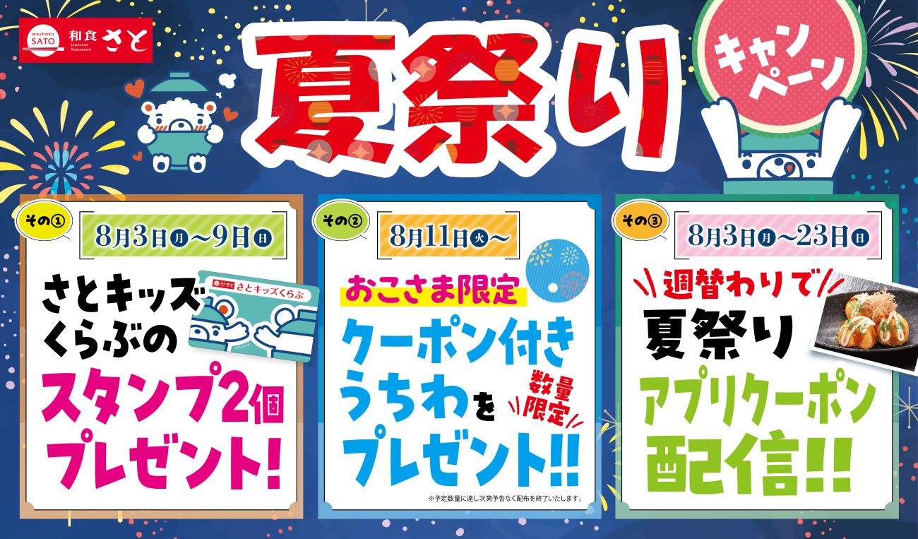 「夏祭りキャンペーン」概要
