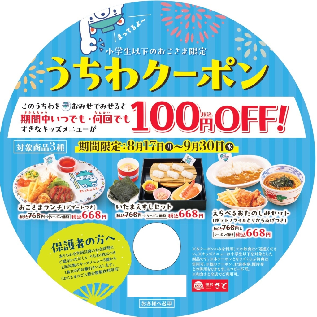 「クーポン付きうちわ」裏