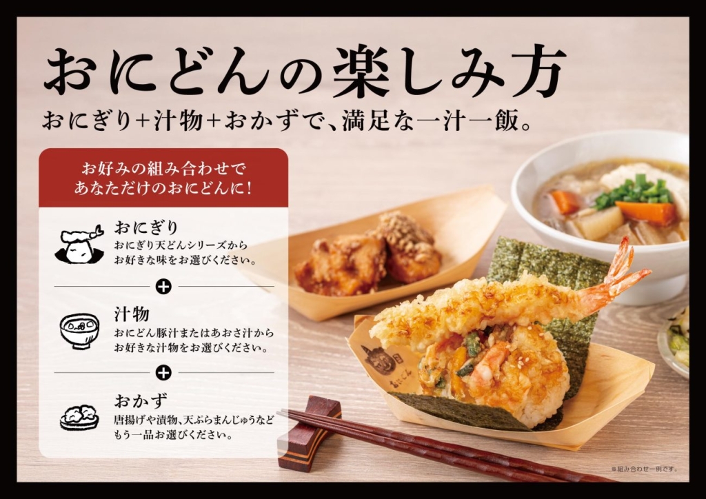 おにどんの楽しみ方